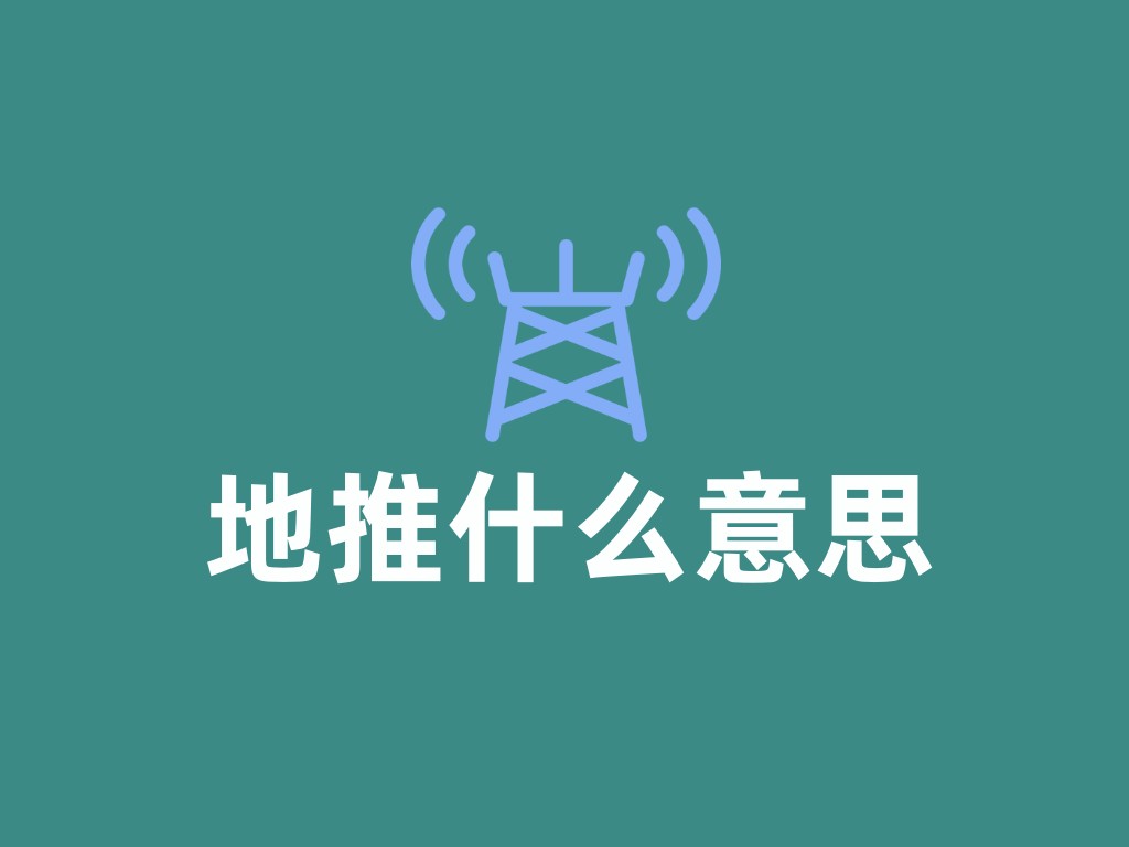 地推网推什么意思